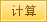 计算