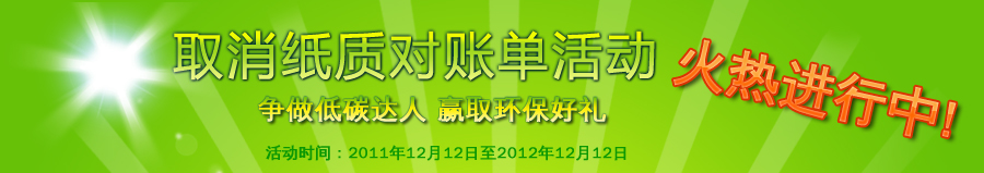 取消纸质帐单活动开始啦！