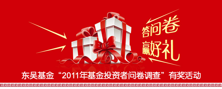 2011基金投资者问卷调查